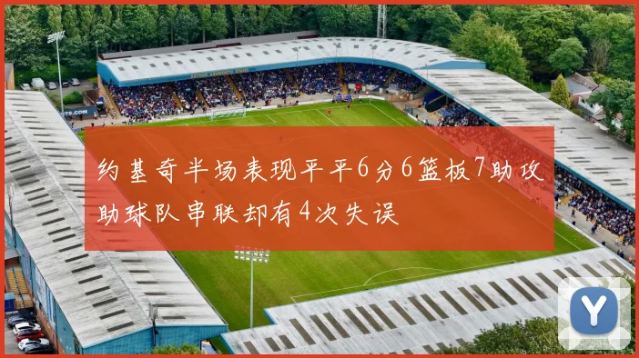 约基奇半场表现平平6分6篮板7助攻助球队串联却有4次失误