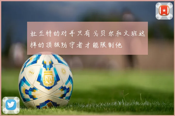 杜兰特的对手只有戈贝尔和文班这样的顶级防守者才能限制他