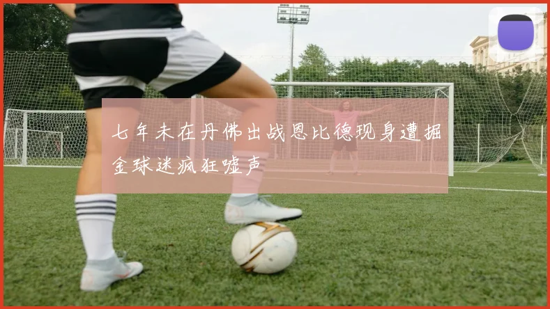 七年未在丹佛出战恩比德现身遭掘金球迷疯狂嘘声